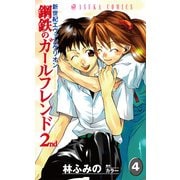 新世紀エヴァンゲリオン 鋼鉄のガールフレンド2nd(4)（KADOKAWA） [電子書籍]