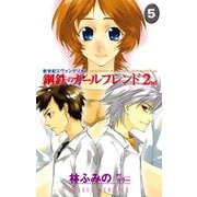新世紀エヴァンゲリオン 鋼鉄のガールフレンド2nd(5)（KADOKAWA） [電子書籍]