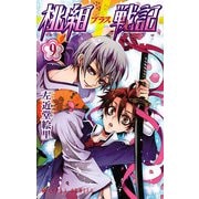 桃組プラス戦記 第9巻（KADOKAWA） [電子書籍]