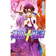 桃組プラス戦記 第6巻（KADOKAWA） [電子書籍]