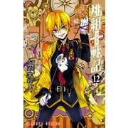 桃組プラス戦記 第12巻（KADOKAWA） [電子書籍]