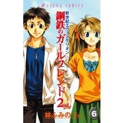新世紀エヴァンゲリオン 鋼鉄のガールフレンド2nd(6)（KADOKAWA） [電子書籍]
