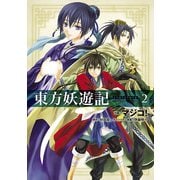 東方妖遊記(2)（KADOKAWA） [電子書籍]