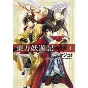 東方妖遊記(1)（KADOKAWA） [電子書籍]