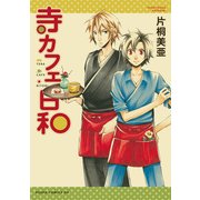 寺カフェ日和（KADOKAWA） [電子書籍]