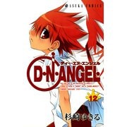 D・N・ANGEL(12)（KADOKAWA） [電子書籍]