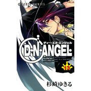 D・N・ANGEL(13)（KADOKAWA） [電子書籍]