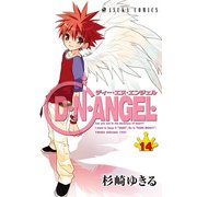 D・N・ANGEL(14)（KADOKAWA） [電子書籍]