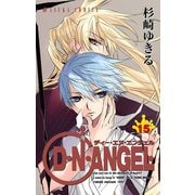 D・N・ANGEL(15)（KADOKAWA） [電子書籍]