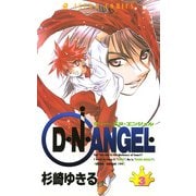 D・N・ANGEL(3)（KADOKAWA） [電子書籍]