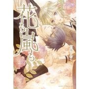 花も嵐も（KADOKAWA） [電子書籍]