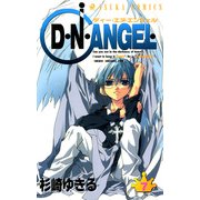 D・N・ANGEL(7)（KADOKAWA） [電子書籍]