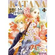 KATANA (11) 着せかえの刀（KADOKAWA） [電子書籍]