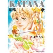 KATANA (6) 胡蝶（KADOKAWA） [電子書籍]