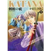 KATANA (7) 剣相の疵（KADOKAWA） [電子書籍]