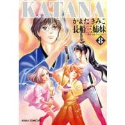 KATANA (8) 長船三姉妹（KADOKAWA） [電子書籍]