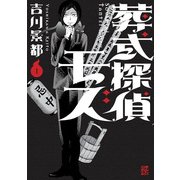 葬式探偵モズ(1)（KADOKAWA） [電子書籍]