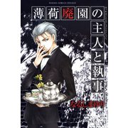 薄荷廃園の主人と執事。（KADOKAWA） [電子書籍]