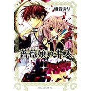 薔薇嬢のキス(1)（KADOKAWA） [電子書籍]