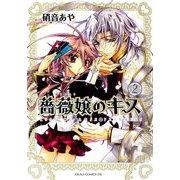 薔薇嬢のキス(2)（KADOKAWA） [電子書籍]