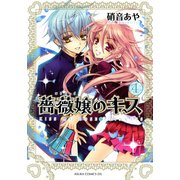 薔薇嬢のキス(4)（KADOKAWA） [電子書籍]