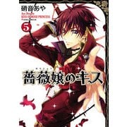 薔薇嬢のキス(5)（KADOKAWA） [電子書籍]