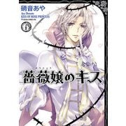 薔薇嬢のキス(6)（KADOKAWA） [電子書籍]