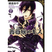 薔薇嬢のキス(7)（KADOKAWA） [電子書籍]