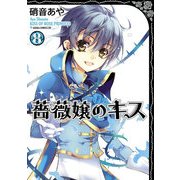 薔薇嬢のキス(8)（KADOKAWA） [電子書籍]