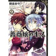 薔薇嬢のキス(9)（KADOKAWA） [電子書籍]