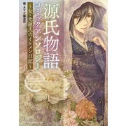 「源氏物語」コミックアンソロジー～女・光源氏のイケメン日記～（KADOKAWA） [電子書籍]