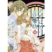 あやはとり召喚帖(4)（KADOKAWA） [電子書籍]