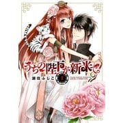 うちの陛下が新米で。(1)（KADOKAWA） [電子書籍]