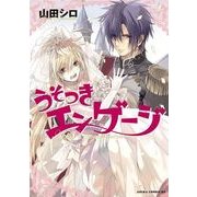 うそつきエンゲージ（KADOKAWA） [電子書籍]