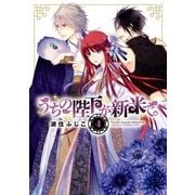 うちの陛下が新米で。(4)（KADOKAWA） [電子書籍]