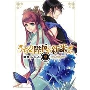 うちの陛下が新米で。(2)（KADOKAWA） [電子書籍]