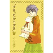 すき。だからすき(1)（KADOKAWA） [電子書籍]