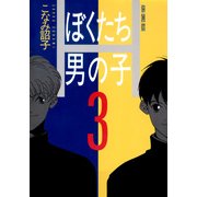 ぼくたち男の子(3)（KADOKAWA） [電子書籍]