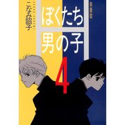 ぼくたち男の子(4)（KADOKAWA） [電子書籍]