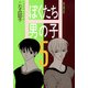 ぼくたち男の子(5)（KADOKAWA） [電子書籍]
