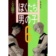 ぼくたち男の子(6)（KADOKAWA） [電子書籍]