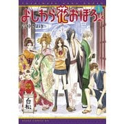 よしわら花おぼろ(1)（KADOKAWA） [電子書籍]