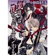 裏切りは僕の名前を知っている（1）（KADOKAWA） [電子書籍]