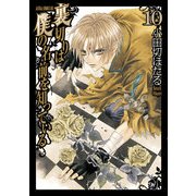 裏切りは僕の名前を知っている（10）（KADOKAWA） [電子書籍]