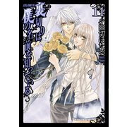 裏切りは僕の名前を知っている（11）（KADOKAWA） [電子書籍]