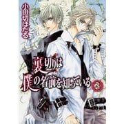裏切りは僕の名前を知っている（3）（KADOKAWA） [電子書籍]