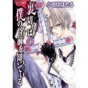 裏切りは僕の名前を知っている（4）（KADOKAWA） [電子書籍]
