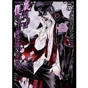 裏切りは僕の名前を知っている（5）（KADOKAWA） [電子書籍]