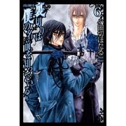 裏切りは僕の名前を知っている（6）（KADOKAWA） [電子書籍]