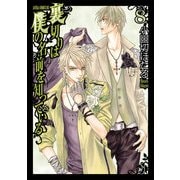 裏切りは僕の名前を知っている（8）（KADOKAWA） [電子書籍]
